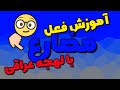 آموزش فعل مضارع لهجه ی عراقی به درخواست زبان آموزان عربی لهجه عراقی
