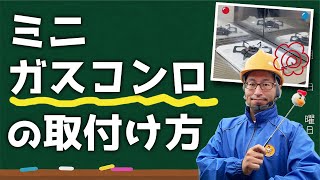 ミニガスコンロ・一口コンロの取り付け方