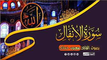 سورة الأنفال كاملة للقارئ سعدون حمادي تلاوة مؤثرة بأسلوبه الشهير من المصحف المرتل Surat Al Anfal