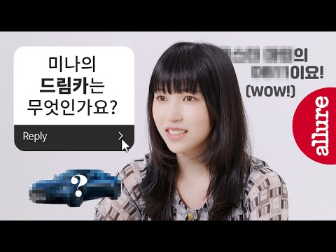 트와이스 컴백 라이브 전 잠깐! 미나의 드림카부터 가장 기억에 남는 선물까지! 팬들이 직접 보내온 질문, 본격 TMI 인터뷰! | 얼루어코리아 Allure Korea