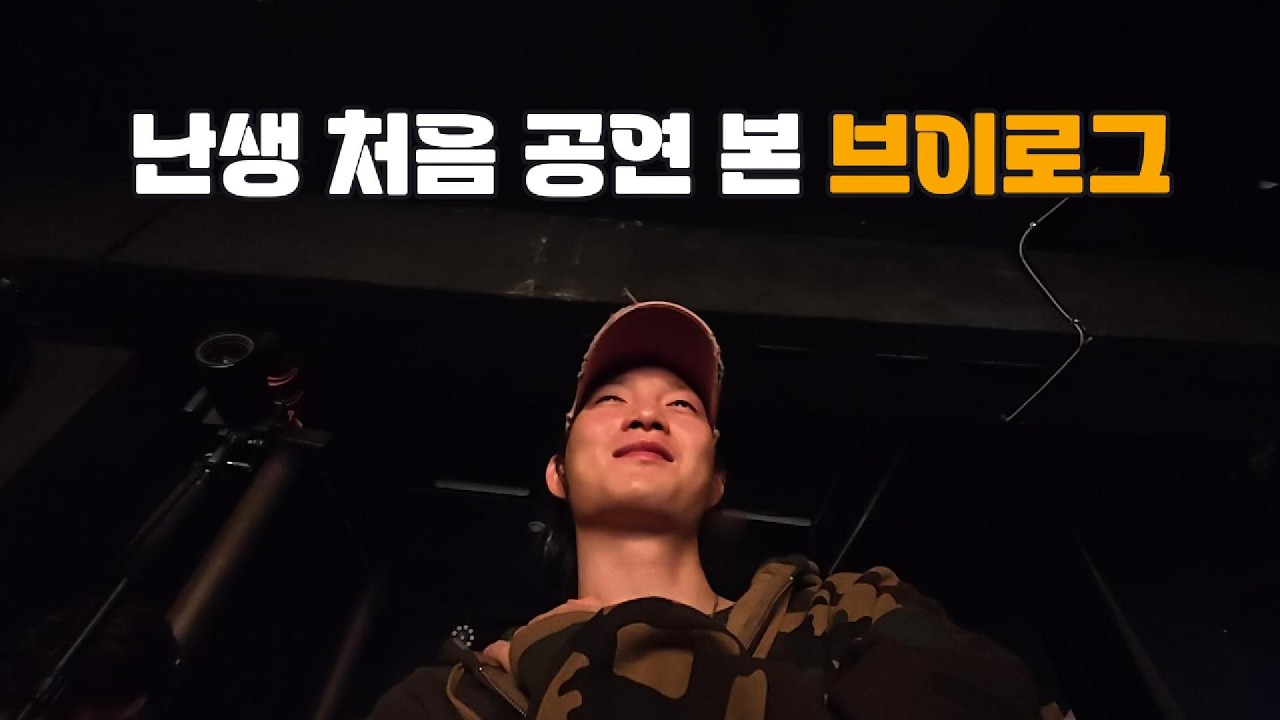 난생 처음 공연 보러가서 광대 주체 못하는 브이로그