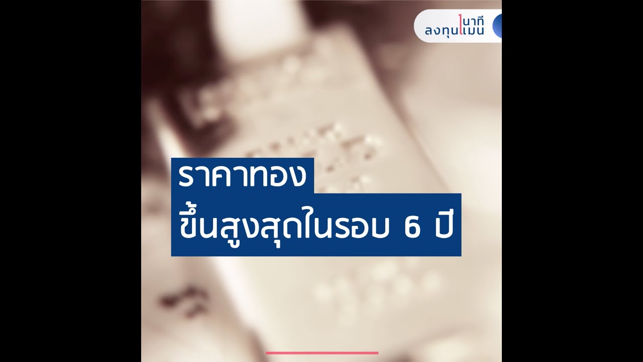 ราคาทอง ขึ้นสูงสุดในรอบ 6 ปี