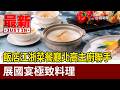 飯店江浙菜餐廳北高主廚聯手 展國宴極致料理【最新快訊】