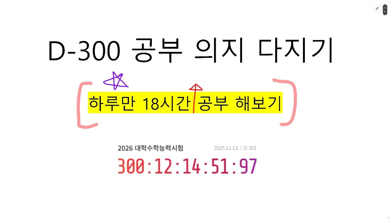 하루만 18시간 공부하는법