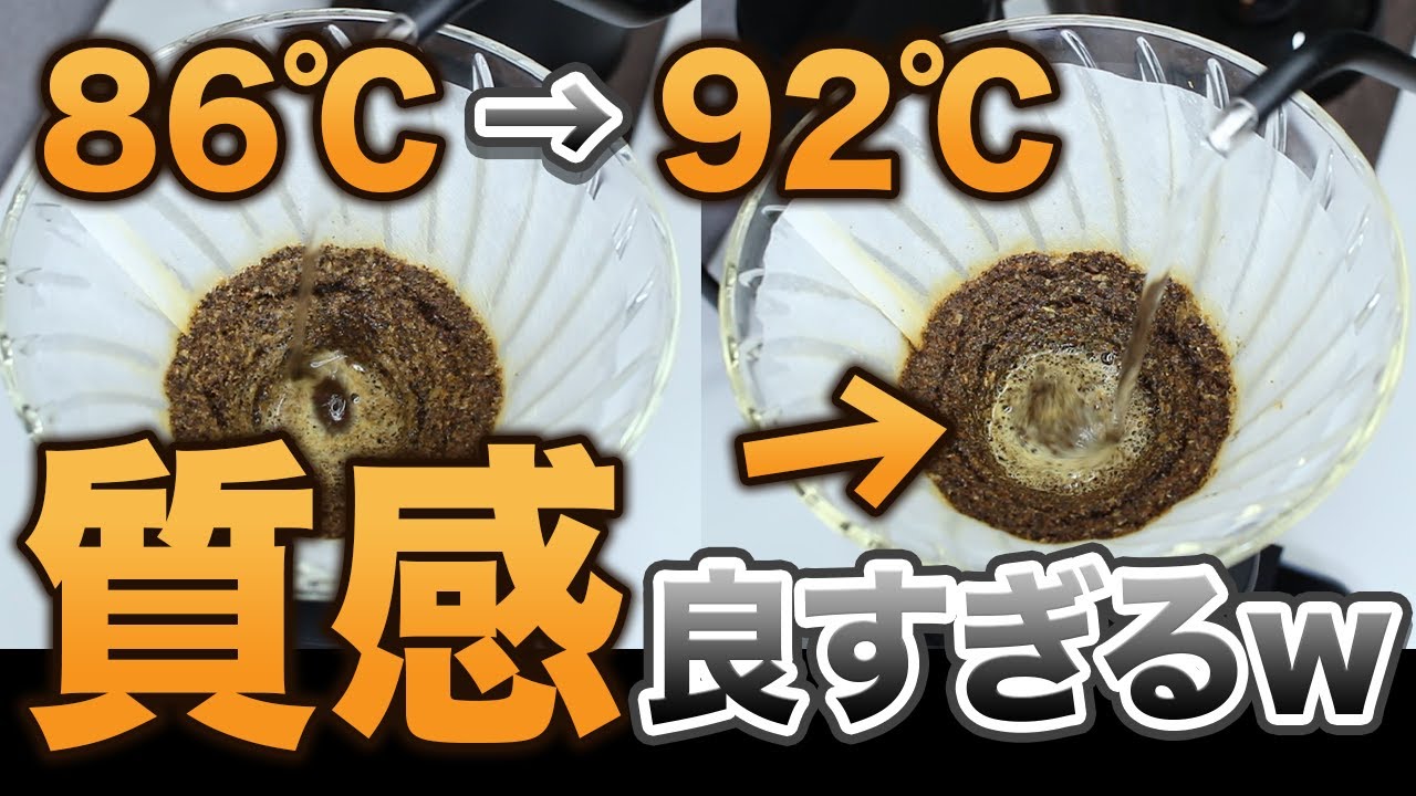 【抽出検証】抽出途中に湯温を変えることでコーヒーの味はどう変わるのか？｜世界3位Ryan Wibawaのレシピで検証【※激変します】