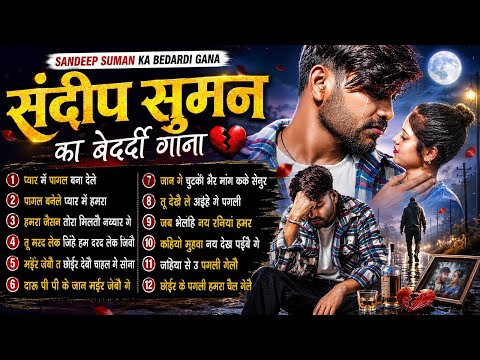 Sandeep Suman Sad song Jukebox 2026|| Sandeep Suman ke Gana|| Maithili Sad song 2026,