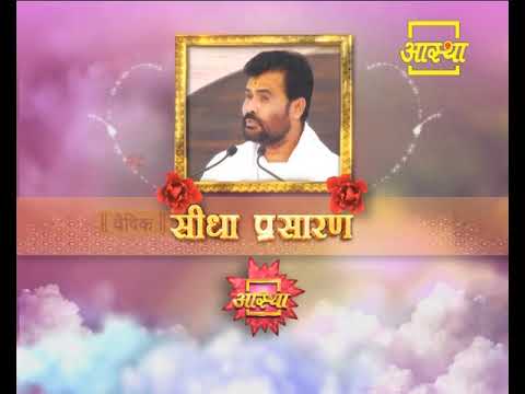 SHIV KATHA | PUJYA GIRI BAPU | GODHRA, GUJARAT | LIVE | AASTHA CHANNEL