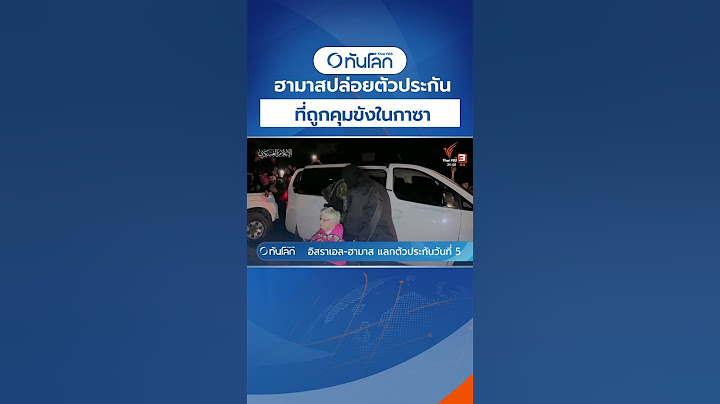 ฮามาสปล่อยตัวประกันที่ถูกคุมขังในกาซา