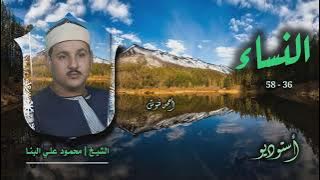 الشيخ محمود علي البنا | سورة النساء 36-58 | أستوديو 