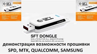 SFT Dongle 2019 пример прошивки "SPD, MTK, QUALCOMM, SAMSUNG" screenshot 2