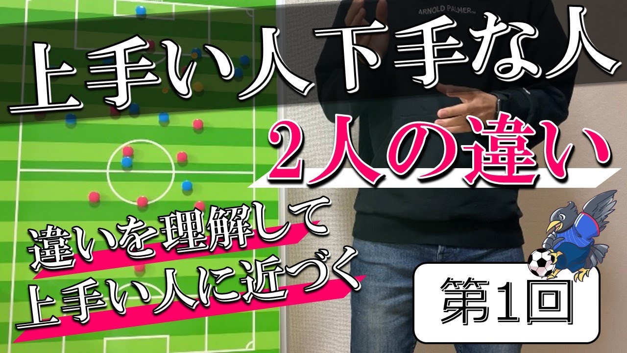 今すぐ改善 サッカーが上手い選手と下手な選手の違い Youtube