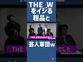 【公認】 THE Wはネタがスベるという隠語で使われているのか?w#お笑い #粗品 #霜降り明星 #shorts