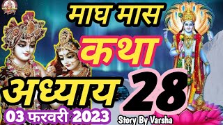माघ मास कथा - अध्याय 28 || Magh Maas Ki Katha Day 28 || Magh mahatmya adhyay 28
