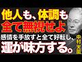 【究極の信頼】放っておくのが一番の愛！他人の人生をコントロールしようとする悪癖を捨てる法｜先人の智慧｜人間関係｜執着手放し｜