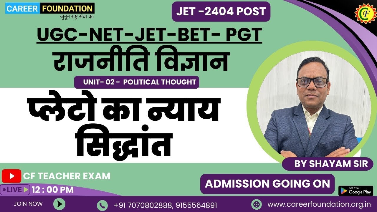 प्लेटो का न्याय सिद्धांत |  UNIT - 02 | POLITICAL THOUGHT | UGC - NET/ JET | BY SHYAM SIR