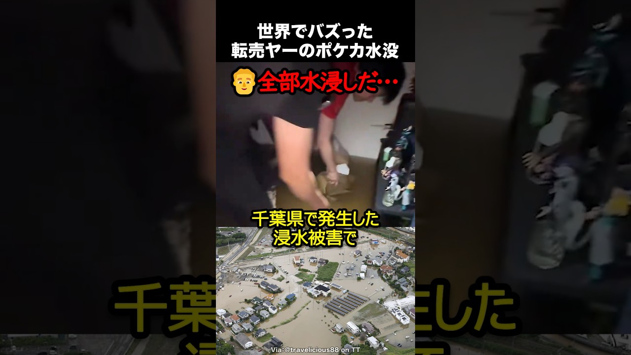 転売ヤーのポケカ水没