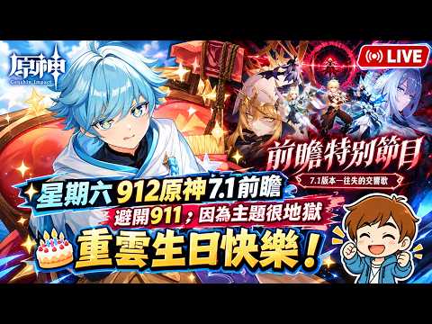 ✨🔴【原神直播】🎂重雲生日快樂！》星期六912原神7.1前瞻🔥避開911，因為主題很地獄#shorts