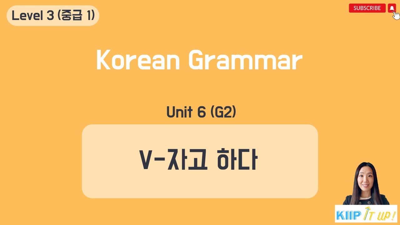 KIIP 사회통합프로그램_ Level 3 (중급 1) Unit 6 문법 2_V-자고 하다