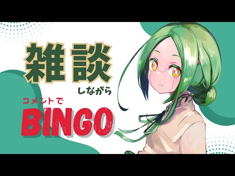 【雑談216】銘々飲めいのMayの命 / コメントでBINGO【#S6_Live】