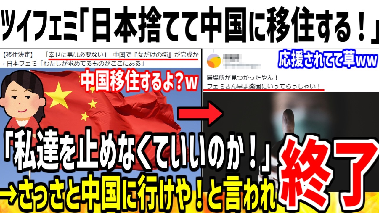フェミ「私達が中国移住してもいいのか!日本捨てるぞ?」→どうそどうぞと応援されてしまう...【ゆっくり解説】