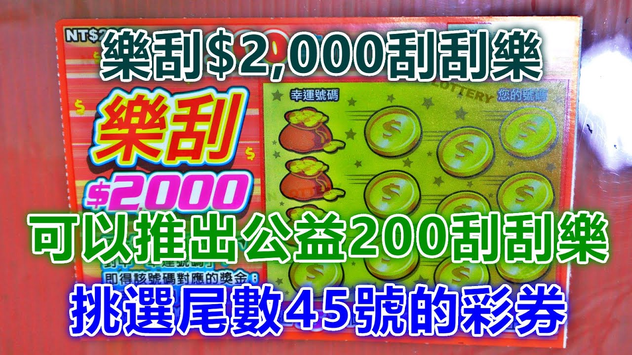 刮刮樂 樂刮 2 000尾數45號 頭獎100萬元 公益 彩卷 樂刮 2 000 刮刮樂 Lottery 宝くじ ロッタリー Scratch スクラッチ 즉석복권 Youtube 刮刮樂 樂刮 2 000尾數45號 頭獎100萬元 公益 彩卷 樂刮 2 000 刮刮樂 Lottery 宝くじ ロッタリー Scratch スクラッチ 즉석복권 Youtube