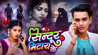 सनर मटय क Senur Mithai Ke Sanam Sasura Sa Daural Maithili Sad Song