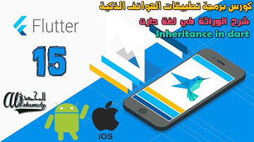 15 شرح الوراثة في لغة دارت Inheritance in dart with Flutter