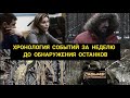 Влад Бахов // Хронология событий за неделю до обнаружения останков