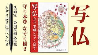 【守り本尊を描く】筆ペンつき「写仏 守り本尊なぞり描き」