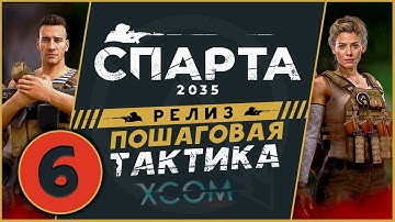 Спарта 2035 прохождение на релизе - русский XCOM - часть 6 (максимальная сложность)