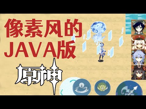 像素风的JAVA版原神大招动画太好玩了