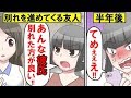 【漫画】やたら別れを進めてくる友人「あんな彼氏別れた方が良いって！」→半年後…自ら墓穴を掘ってしまい私の大勝利ｗｗ【マンガ動画】