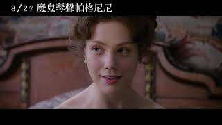 8/27《魔鬼琴聲帕格尼尼 The Devil's Violinist》電影預告