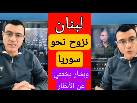 تصعيد و قصف على لبنان ونزوح كبير إلى الداخل السوري الإعلامي سمير متيني بث مباشر