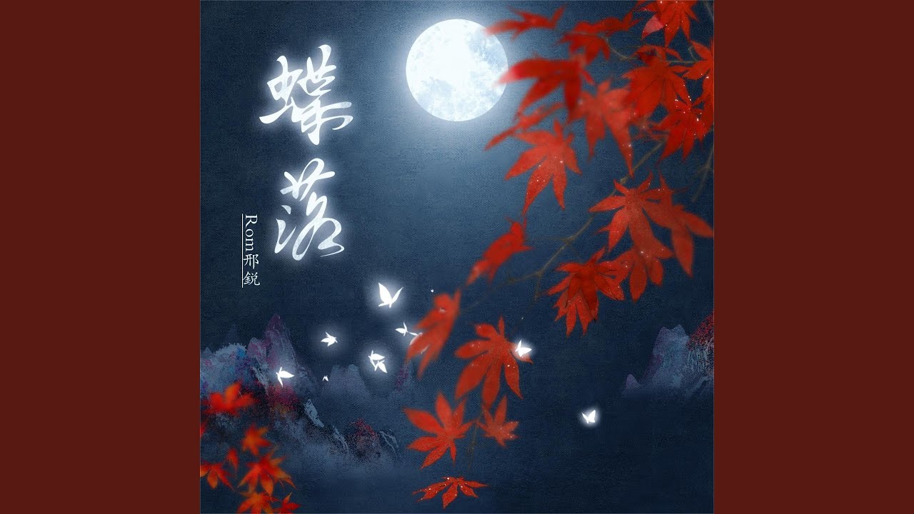 Watch 蝶落 on YouTube Watch 蝶落 on YouTube