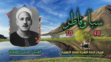 الشيخ محمد الصيفي | سبأ 48 وفاطر 10 | ختمة الـ 11 قارئ المشتركة