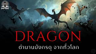 10 มังกรในตำนานจากทั่วโลก - Dragon 3 l Dark Library