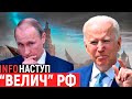 Байден-путін, альтернативна історія від кісєльова та путіна, мітинги під ВР | InfoНаступ