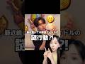最近、韓国アイドルがピースしない理由⁉️✌