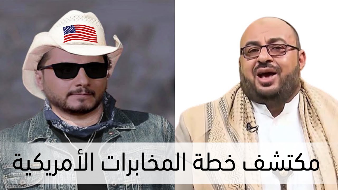 مكتشف خطة المخابرات الأمريكية 🇺🇲 🤦🏻‍♂️