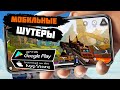 ТОП 20 ЛУЧШИХ ШУТЕРОВ на ANDROID и iOS (Оффлайн/Онлайн)