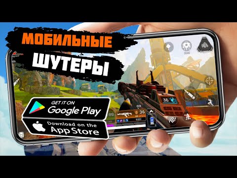 Видео: ТОП 20 ЛУЧШИХ ШУТЕРОВ на ANDROID и iOS (Оффлайн/Онлайн)