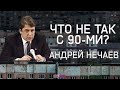 Танки в Москве, долги, война — первый министр экономики объясняет 90-е в России