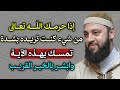 اذا حرمك الله تعالى من شيء كنت تريده بشدة تمسك بهذه الآية وابشر بالخير القريب الشيخ احمد العربي mp3