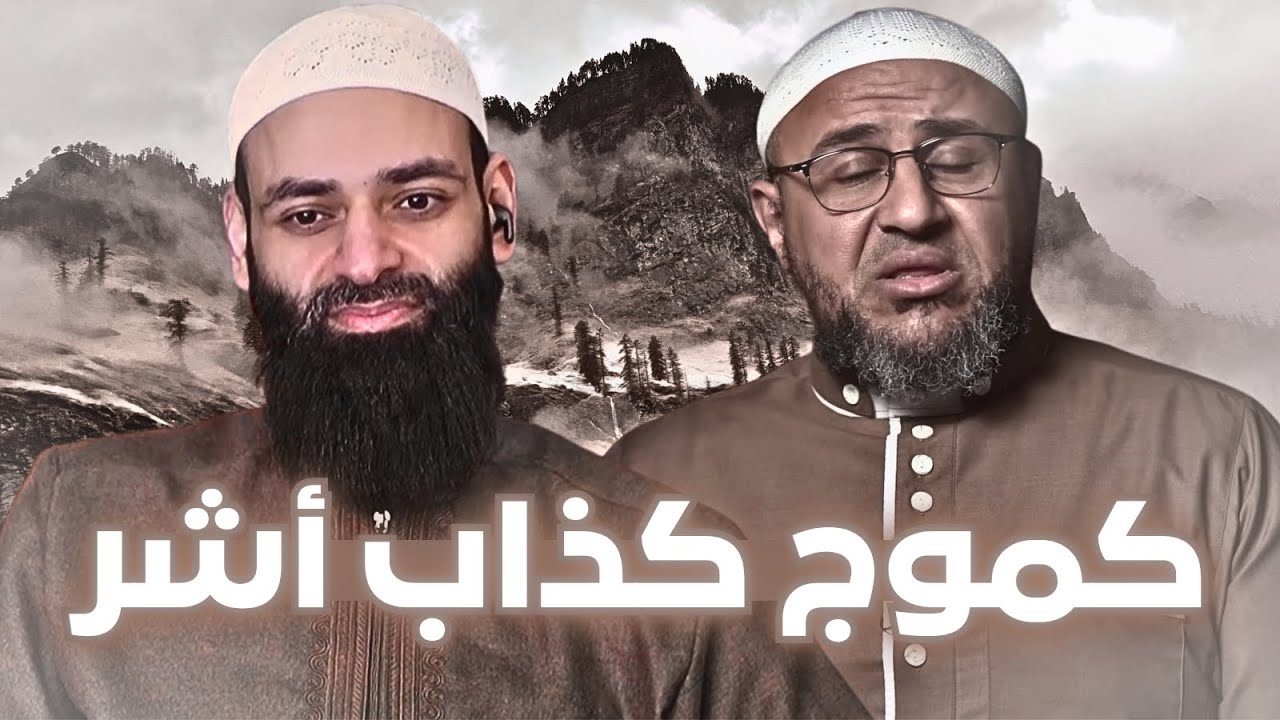 والله كموج وكذاب | الرد على أبي عمر الباحث : شيخ محمد بن شمس الدين يكفره 