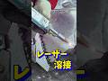 レーザー溶接であらゆる金属が時短で溶接可能！
