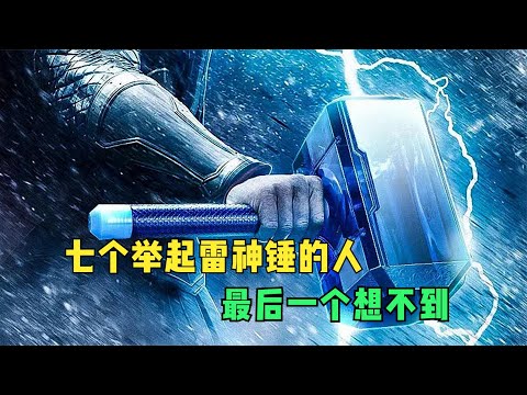 盘点七个举起雷神之锤的人，最后一个你一定想不到！