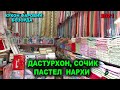 ДАСТУРХОН, СОЧИГЛАР, ПАСТЕЛ, САЛФЕТКА НАРХЛАРИ 2021. СИЗ КУТГАН ВИДЕО | NARX NAVO