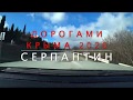 ДОРОГАМИ КРЫМА 2020 СЕРПАНТИН Зима Юго-Восточный крым от АЛУШТЫ до КОКТЕБЕЛЯ