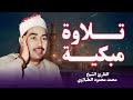 نقيب القراء وسفير القرآن يتألق في تلاوة خالدة تهز القلوب الشيخ محمد محمود الطبلاوي